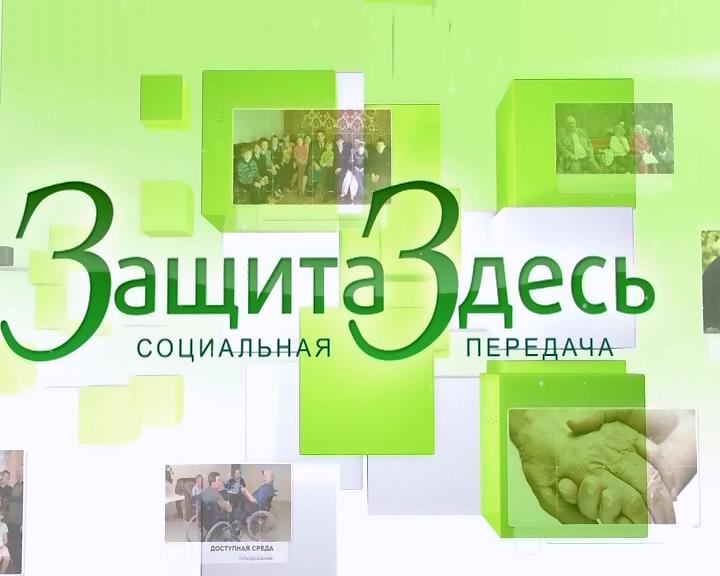 «ЗащитаЗдесь»